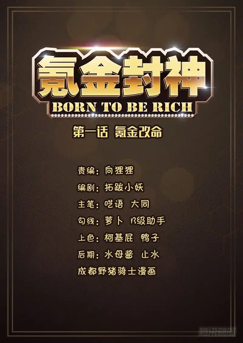 Born to Be Rich Chapter 1 2